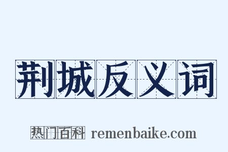 荆城反义词是什么意思的图片
